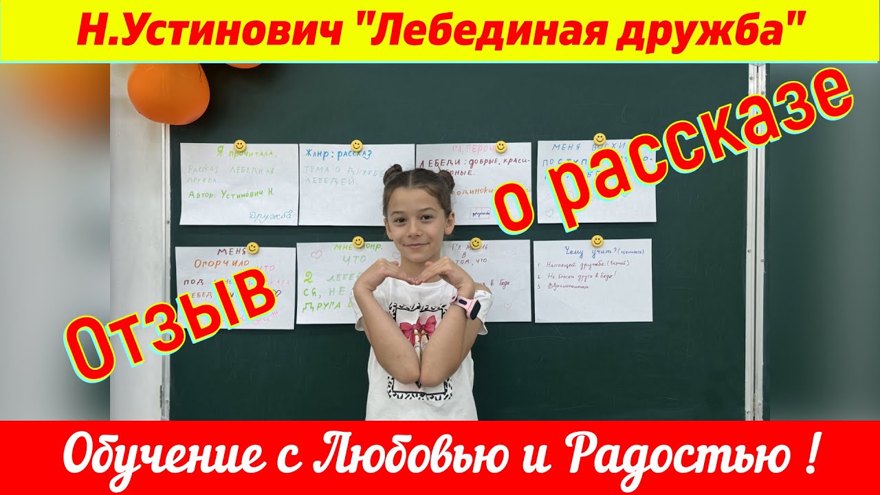 ️Отзыв о рассказе Н.Устинович "Лебединая дружба" - YouTube