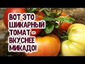 🍅 ЕСТЬ ЛИ ПОМИДОРЫ ВКУСНЕЕ ТОМАТА МИКАДО? ЕСТЬ! ОТКРЫТИЕ 2020 ГОДА - НОВЫЙ МЕДОВЫЙ РОЗОВЫЙ ТОМАТ