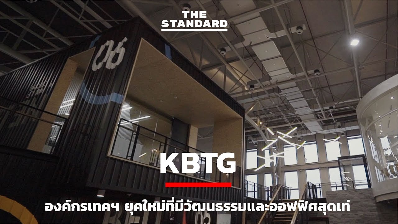 KBTG องค์กรเทคฯ ยุคใหม่ที่มีวัฒนธรรมและออฟฟิศสุดเท่