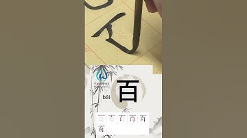 Learn to write Simplified chinese characters“百/Hundred” 学习写汉字