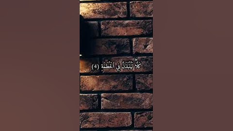 سورة الهمزة بصوت الشيخ ياسر الدوسري