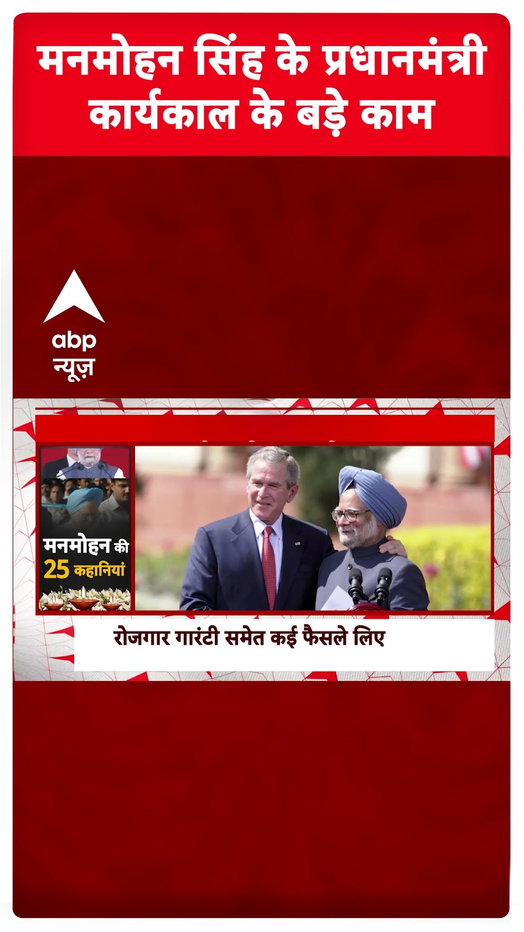 Manmohan Singh Story: बतौर PM मनमोहन सिंह ने अपने कार्यकाल में किए ये बड़े काम| Manmohan Singh Death