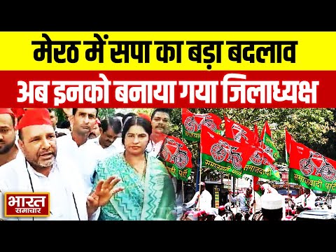Meerut News : सपा का बड़ा बदलाव,अब इनको बनाया गया जिलाध्यक्ष !