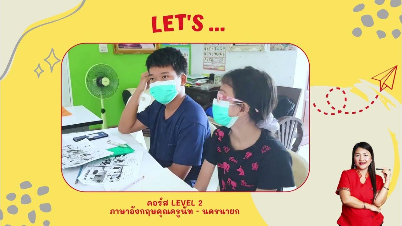 การใช้ Let's ... | ภาษาอังกฤษคุณครูนัท | นครนายก (2023-06-11) - YouTube การใช้ Let'S ... | ภาษาอังกฤษคุณครูนัท | นครนายก (2023-06-11) - Youtube