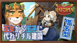 【#まったりーち】性転換して再出発するケモノ【宍虎針一/ケモノ系VTuber　#Ratopia　※タイムスタンプなし枠】
