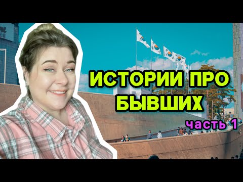 видео: Про моих бывших корейцев 😱 эфир по заявкам