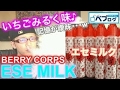 [VAPE] リキッドレビュー♪ &ldquo;BARRY CORPS ESE MILK&rdquo; 昔懐かしのいちごみるく味のエセミルク♪ 記憶が曖昧で申し訳ない...w [電子タバコ]
