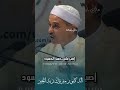 إصبر على حسد الحسود مبروك زيد الخير مبروك زيد الخير الشيخ مبروك زيد الخير