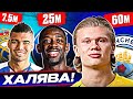 ХАЛЯВНЫЕ ТРАНСФЕРЫ! ТОП футболисты с НИЗКИМИ отступными @GOAL24