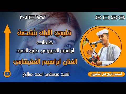 الفنان ابراهيم الفقيشابي قليبي الليله بتقصة 2023 الرجاء الاشتراك في القناه