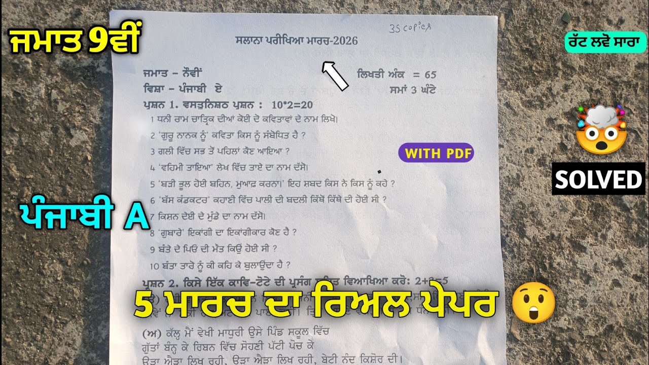 LEAKED 😲 Pseb 9th Class Punjabi A Paper 2026 | 05 March | (ਪੰਜਾਬੀ ਏ) Paper 9th Class 2026 #pseb