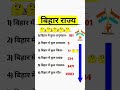 बिहार में कुल अनुमंडल, जिला, प्रखण्ड, गाँव कितने है? || #gk #shorts #bihar #education #anumndal gk