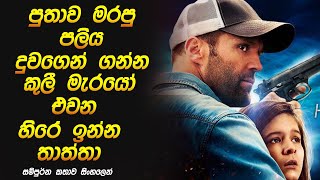 පතව මරප පලය දවගන ගනන කල මරය එවන හර ඉනන තතතHomefront Sinhala Recap Movie Recap