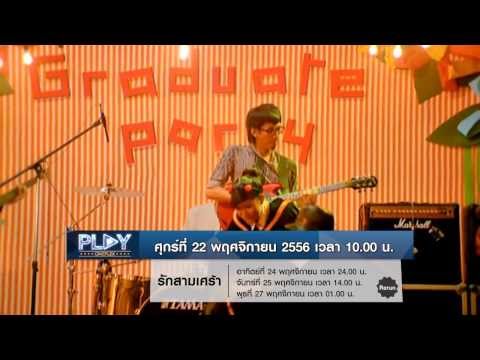 Spot Play Cineplex 18-22 พฤศจิกายน 2556