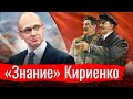 Коротко про «Знание» Кириенко