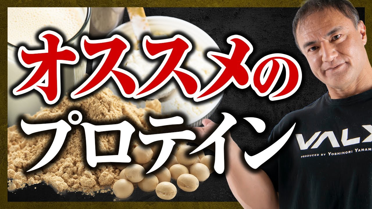 山本義徳】筋トレをしている人にとってどの種類のプロテインが一番