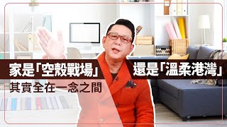 【哩喔免驚老】什麼才叫「家」？