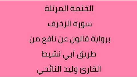 سورة الزخرف القارئ وليد النائحي برواية قالون عن نافع