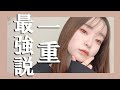 【一重最強説👊】一重20代大学生 濃いのに垢抜けるメイク‼️