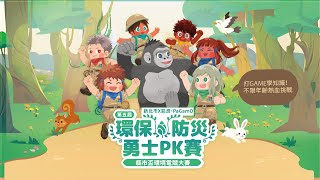 【新北市盃】第五屆慈濟 x PaGamO【新北市】縣市盃環保防災勇士PK賽 2026/03/29