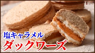 Duckwerds (Duckwerds with salted caramel cream)｜KAZUAKI EGUCHI / Chocolate professional: Chocolatier Chocolate&#39;s recipe transcription