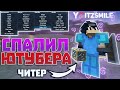 ❌ЮТУБЕР СПАЛИЛСЯ С ЧИТАМИ || 🔥ПРОВЕРКА НА ЧИТЫ🔥 || 100% ТРОЛЛИНГ ЧИТЕР В МАЙНКРАФТ