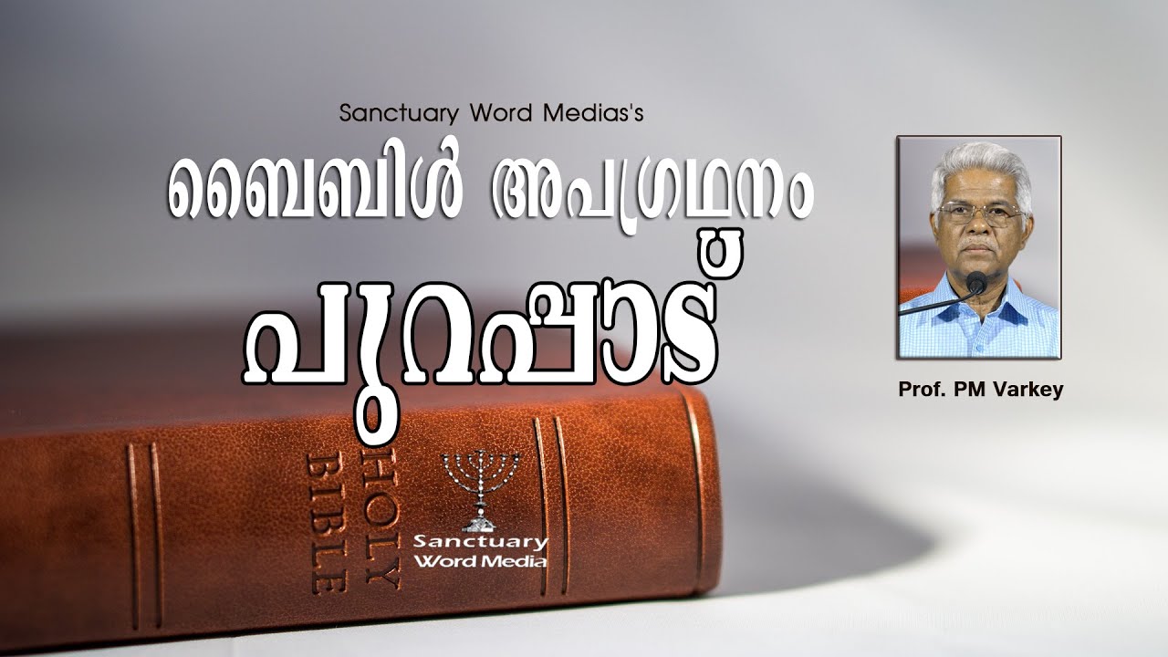 02.ബൈബിൾ അപഗ്രഥനം | പുറപ്പാട്|Exodus| Prof. PM Varkey