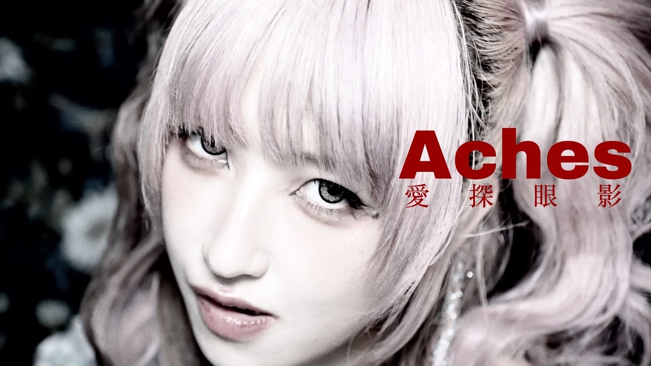 愛探眼影“Aches”MusicVideo