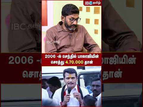 2006 -ல் Senthil Balaji -யின் சொத்து 4,70,000 தான்..! - Savukku Shankar |  DMK | MK Stalin | ADMK