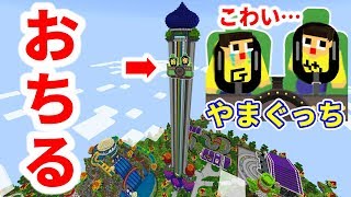 マインクラフト イチバン怖いアトラクション 天国タワーから落とされる ぐっち やまぐっちの遊園地生活 ２ Youtube