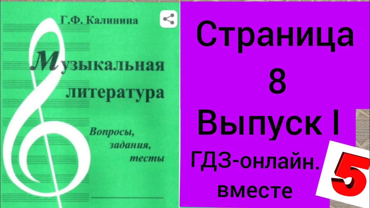 ГДЗ.Выпуск I.Музыкальная литература. Калинина Г.Ф. Вопросы, задания ...