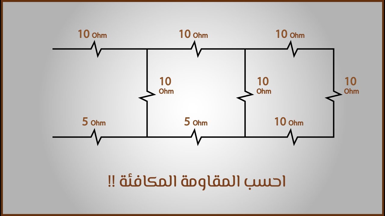 حساب المقاومة المكافئة