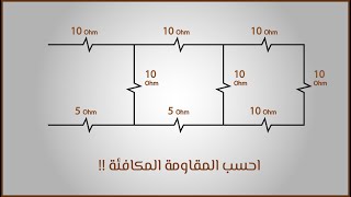 حساب المقاومة المكافئة