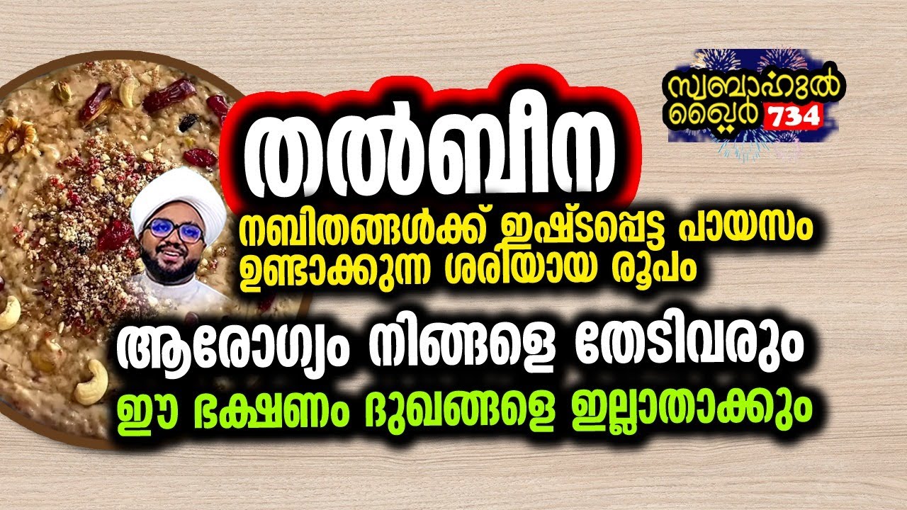 മുത്ത് നബിക്ക് ഇഷ്ടപ്പെട്ട പായസം.. ആരോഗ്യം തേടി വരും.. #swabahul_hair_734
