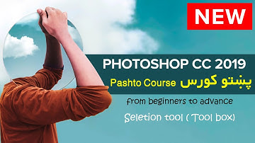 Selection tool (Tool box) | Part 4 of Photoshop CC 2019 Pashto Course