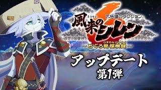 【風来のシレン6】アップデート第1弾を味わう【Vtuber/真咬ハチ】