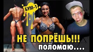 Полуголая чемпионка мира  и Избитый гопник в  БУМ-1