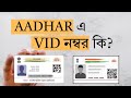Aadhaar VID Number Explained | What is Virtual ID & Why It Is Important | UIDAI আধার VID নাম্বার কী?