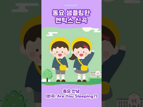 💜동요를 샘플링한 엔믹스 신곡💜