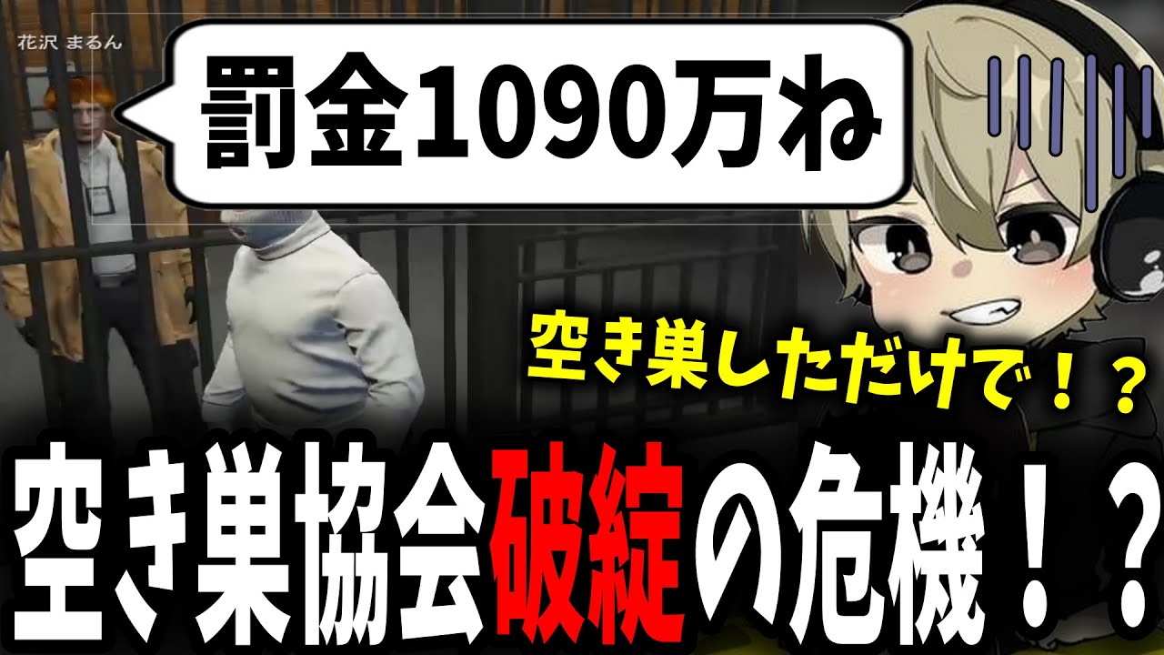 【面白まとめ】軽犯罪しただけなのに1090万の罰金を切られる空き巣協会会員ととみっくすｗ【ととみっくす/まるん/nqrse/切り抜き】