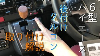 【６型ハイエース】PIVOTのクルコンを装着しました！純正配線は切らずに簡単取り付け！【ピボット　クルーズコントロール】