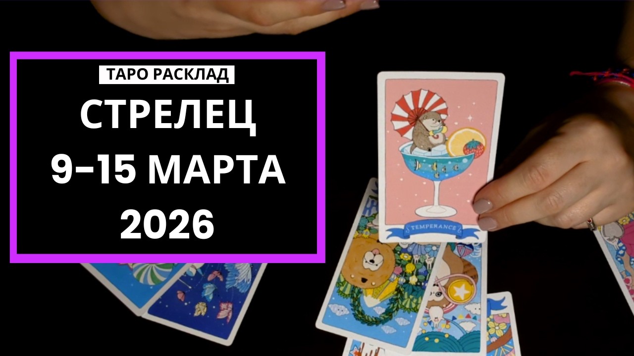 СТРЕЛЕЦ - ОБЪЯТЬ НЕОБЪЯТНОЕ - 9-15 МАРТА 2026 - ТАРО РАСКЛАД