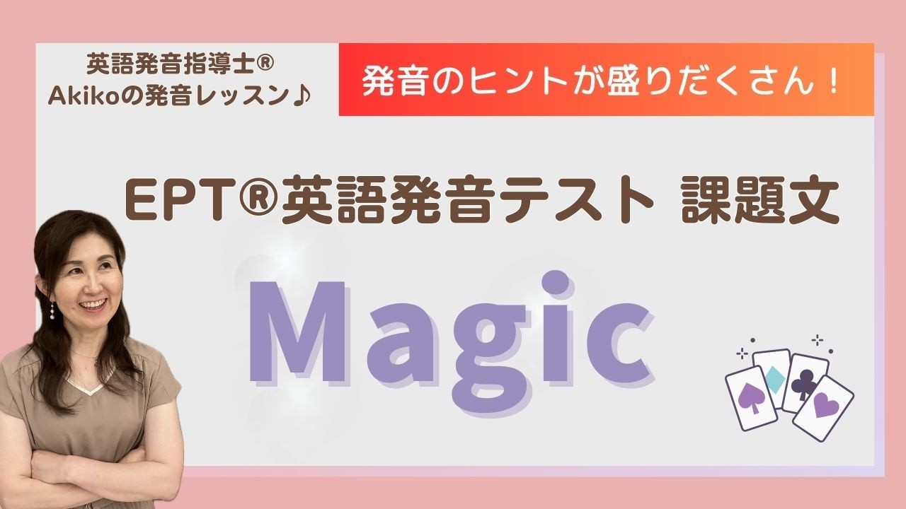 【EPT®英語発音テスト】課題文「Magic」ご一緒に練習しましょう♬ - YouTube