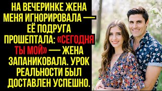 видео: На вечеринке жена меня игнорировала — её подруга прошептала: «Сегодня ты мой» — жена запаниковала... картинка: На вечеринке жена меня игнорировала — её подруга прошептала: «Сегодня ты мой» — жена запаниковала...