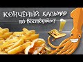 Копчёный кальмар по-восточному!!! Пошаговый рецепт!!!