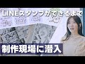 【潜入】LINEスタンプができるまで｜制作現場に潜入