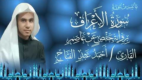 ما تيسر من سورة الأعراف بترتل هادئ القارئ أحمد عبد الفتاح رمضان By Quri Ahmed Abd Alfattah Ramadan
