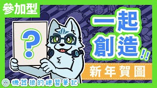 【參加型】一起創造2025新年賀圖！機器狼的繪夢時光！【AI繪圖／niji・journey】