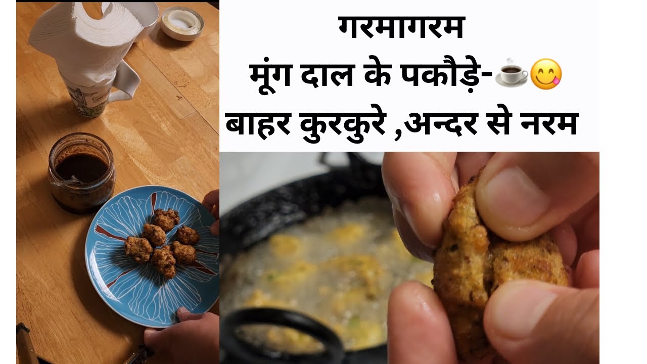 गरमागरम मूंग दाल के पकोड़े 😍बाहर से कुरकुरे, अंदर से नरम – चाय के साथ परफेक्ट स्नैक ☕आज ट्राय करिये 