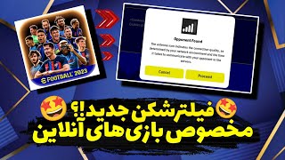 پرسرعت‌ترین فیلترشکن برای آنلاین بازی کردن ای فوتبال موبایل«رایگان»/eFootballMobile»